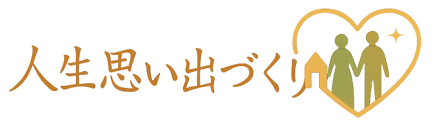 人生思い出づくり
